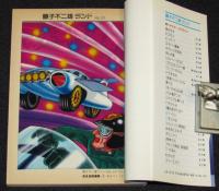 藤子不二雄ランド　きえる快速車　全2巻　1989年初版/セル画つき
