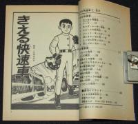 藤子不二雄ランド　きえる快速車　全2巻　1989年初版/セル画つき