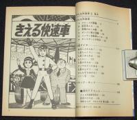 藤子不二雄ランド　きえる快速車　全2巻　1989年初版/セル画つき