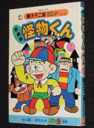 藤子不二雄ランド　新編集 怪物くん（1）　昭和62年6月初版/セル画つき
