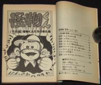 藤子不二雄ランド　新編集 怪物くん（1）　昭和62年6月初版/セル画つき