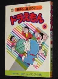 藤子不二雄ランド　ドラえもん（33）　昭和62年2月初版/セル画つき