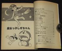藤子不二雄ランド　ドラえもん（33）　昭和62年2月初版/セル画つき