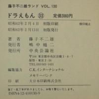 藤子不二雄ランド　ドラえもん（33）　昭和62年2月初版/セル画つき