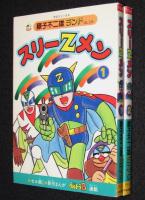 藤子不二雄ランド　スリーZメン　全2巻　1989年初版/セル画つき