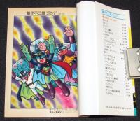 藤子不二雄ランド　スリーZメン　全2巻　1989年初版/セル画つき