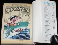 藤子不二雄ランド　怪人わかとの　1989年5月初版/セル画つき