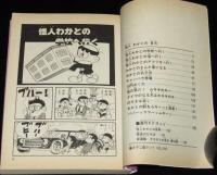 藤子不二雄ランド　怪人わかとの　1989年5月初版/セル画つき