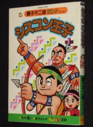 藤子不二雄ランド　シスコン王子　1989年7月初版/セル画つき