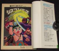 藤子不二雄ランド　シスコン王子　1989年7月初版/セル画つき
