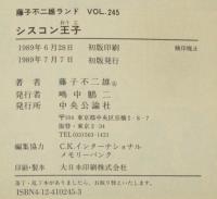 藤子不二雄ランド　シスコン王子　1989年7月初版/セル画つき
