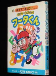 藤子不二雄ランド　マネー・ハンター　フータくん（2）　昭和61年9月初版/セル画つき