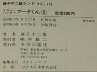 藤子不二雄ランド　マネー・ハンター　フータくん（2）　昭和61年9月初版/セル画つき