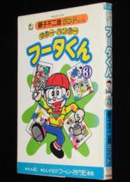 藤子不二雄ランド　マネー・ハンター　フータくん（3）　昭和61年10月初版/セル画つき