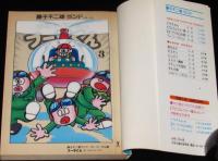 藤子不二雄ランド　マネー・ハンター　フータくん（3）　昭和61年10月初版/セル画つき