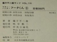 藤子不二雄ランド　マネー・ハンター　フータくん（3）　昭和61年10月初版/セル画つき