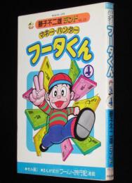 藤子不二雄ランド　マネー・ハンター　フータくん（4）　昭和61年11月初版/セル画つき