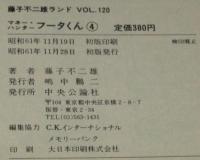 藤子不二雄ランド　マネー・ハンター　フータくん（4）　昭和61年11月初版/セル画つき