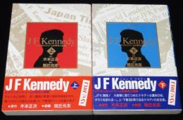旭丘光志　J F Kennedy　全2巻　初版帯付/コミック ジョン・F・ケネディ