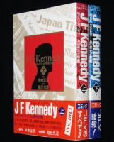 旭丘光志　J F Kennedy　全2巻　初版帯付/コミック ジョン・F・ケネディ