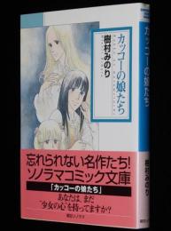 樹村みのり　カッコーの娘たち　ソノラマコミック文庫　初版帯付