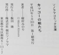 樹村みのり　カッコーの娘たち　ソノラマコミック文庫　初版帯付