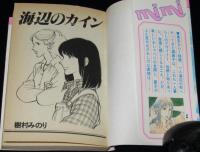 樹村みのり　海辺のカイン　講談社KC mimi　昭和56年5月初版