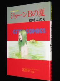 樹村みのり　ジョーンBの夏　東京三世社シティコミックス　昭和59年3月初版