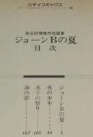 樹村みのり　ジョーンBの夏　東京三世社シティコミックス　昭和59年3月初版