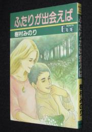 樹村みのり　ふたりが出会えば　ボニータ・イブ・コミックス　昭和59年2月初版