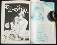 樹村みのり　ふたりが出会えば　ボニータ・イブ・コミックス　昭和59年2月初版