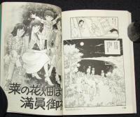樹村みのり　ふたりが出会えば　ボニータ・イブ・コミックス　昭和59年2月初版