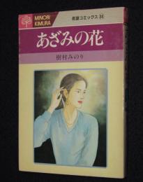 樹村みのり　あざみの花　希望コミックス