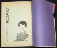 樹村みのり　あざみの花　希望コミックス