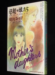樹村みのり　母親の娘たち　カワデパーソナルコミックス　初版