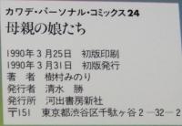 樹村みのり　母親の娘たち　カワデパーソナルコミックス　初版