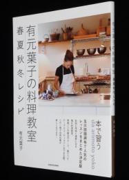 有元葉子の料理教室　春夏秋冬レシピ