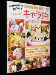 kaerenmama×asamiの親子でつくろう　かわいいキャラ弁！リラックマ/ピカチュウ/型紙付