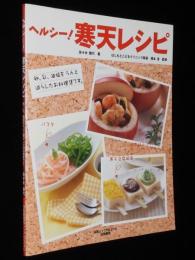 ヘルシー！寒天レシピ　卵、乳、油脂をうんと減らしたお料理です