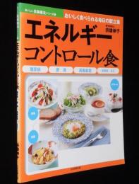 エネルギーコントロール食　おいしい食事療法/糖尿病/肥満/高脂血症/合併症