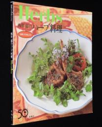 西井郁のハーブ料理　お気に入りのレシピ/クスクス/ラタトゥイユ