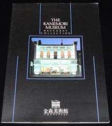 【図録】金森美術館 バカラコレクション