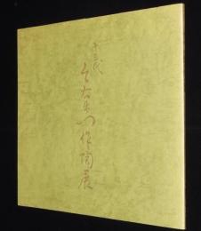 【図録】十三代　今右衛門作陶展　柏そごう開店10周年記念