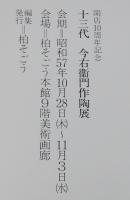【図録】十三代　今右衛門作陶展　柏そごう開店10周年記念