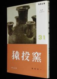 陶器全集31 猿投窯　楢崎彰一