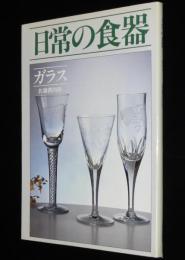 日常の食器　ガラス　佐藤潤四郎