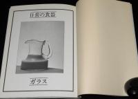 日常の食器　ガラス　佐藤潤四郎