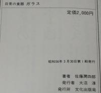 日常の食器　ガラス　佐藤潤四郎