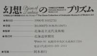 幻想のプリズム　北海道立近代美術館ガラス・コレクション/二重箱入