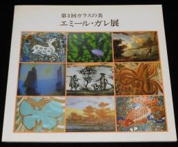 【図録】第3回ガラスの美　エミール・ガレ展　札幌そごう